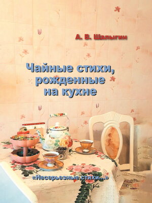 cover image of Чайные стихи, рожденные на кухне